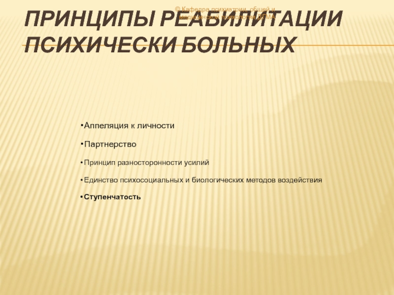 Реабилитация в психиатрии презентация