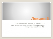 Лекция 3