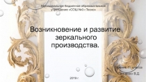 Возникновени е и развитие зеркального производства.
Ученик 11 класса
Панченко