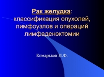 Рак желудка : классификация опухолей, лимфоузлов и операций лимфаденэктомии