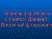 Основные проблемы и понятия Древней Восточной философии