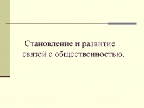 Становление и развитие связей с общественностью