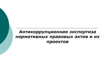 Антикоррупционная экспертиза нормативных правовых актов и их проектов