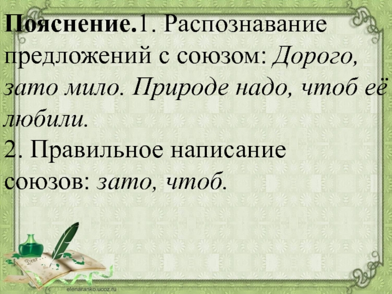 Зато мало. Дорого зато мило. Распознавание предложений с союзом. Предложения с зато и зато. Распознавание производных союзов.