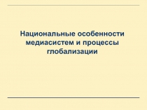 Национальные особенности медиасистем и процессы глобализации