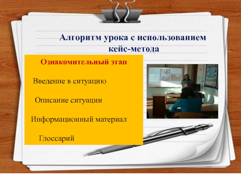 Алгоритм урока. Урок с применением кейс технологии. Кейс технологии на уроках ОБЖ. Глоссарий по кейс технологии. Разработать занятие с использованием кейс технологии.