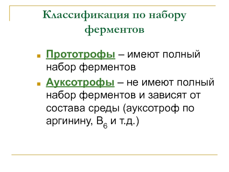 Классификация микроорганизмов по набору ферментов. ПРОТОТРОФЫ. Имеют полный набор ферментов. АУКСОТРОФЫ это микробиология. ПРОТОТРОФЫ это микробиология.