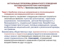 Актуальные проблемы девиантного поведения несовершеннолетних и молодежи Часть