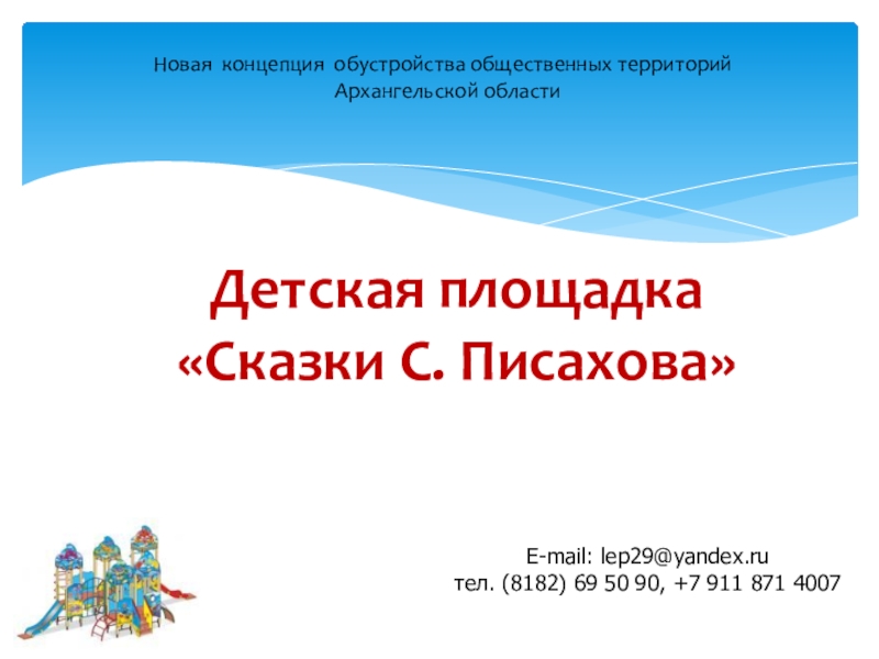 E-mail : lep29@yandex.ru
тел. (8182) 69 50 90, +7 911 871 4007
Новая концепция