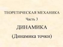 Динамика точки 