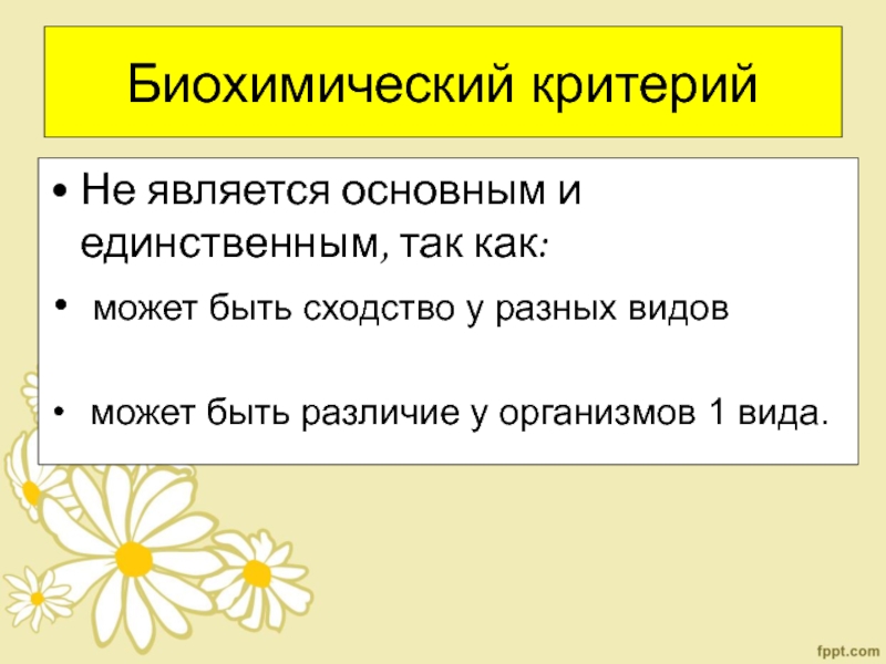 Обладать основной. Вид его критерии и структура. Биохимический критерий одуванчика. Биохимический критерий вида Ромашка. Биохимический критерий вида волка.