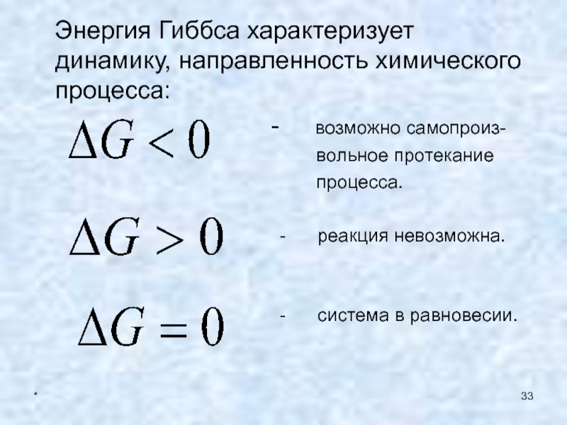 Направленность химических процессов