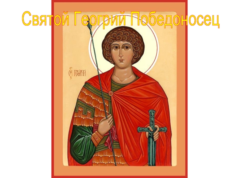 Святой Геогрий Победоносец