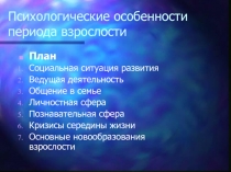 Психологические особенности периода взрослости