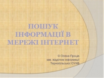 пошук інформації в мережі інтернет