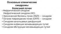 Основные клинические синдромы
болезней почек
• Нефритический