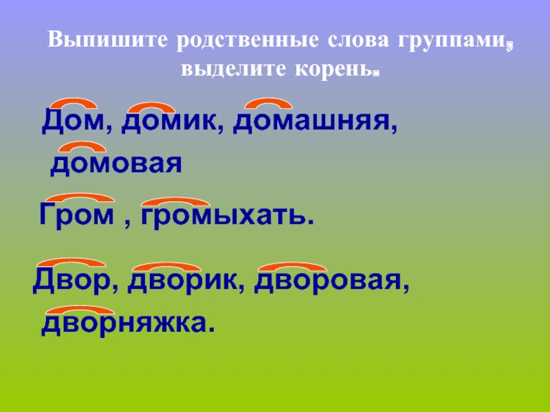 Корень слова 1. Родственные слова. Выпишите родственные слова. Родственные слова корень слова. Грохотать родственное слово.