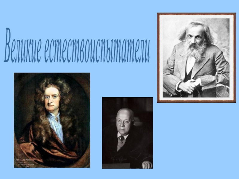 5 класс великие. Великие естествоиспытатели 5. Великие естествоиспытатели биология 5. Великие ученые-естествоиспытатели. Великие ученые естествоиспытатели 5 класс.