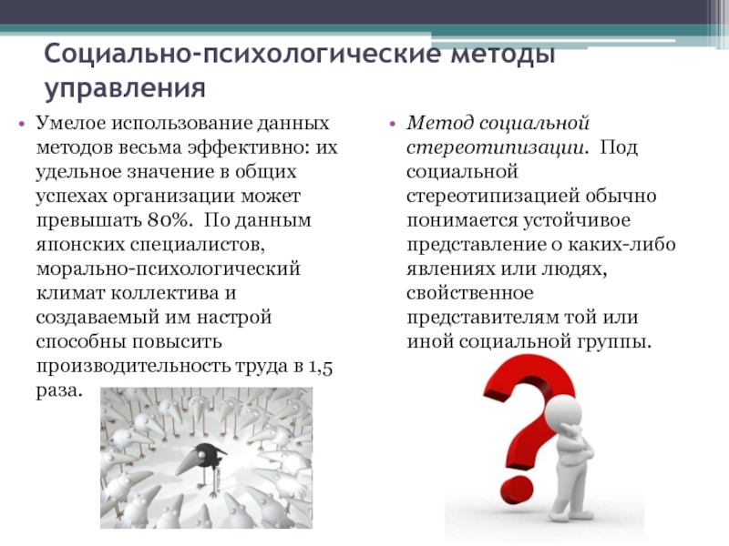 Принципы и методы управления Социально-психологические методы управленияУмелое использование данных методов весьма эффективно: их удельное значение Социально-психологические методы управленияУмелое использование данных методов весьма эффективно: их удельное значение в общих успехах организации может превышать
