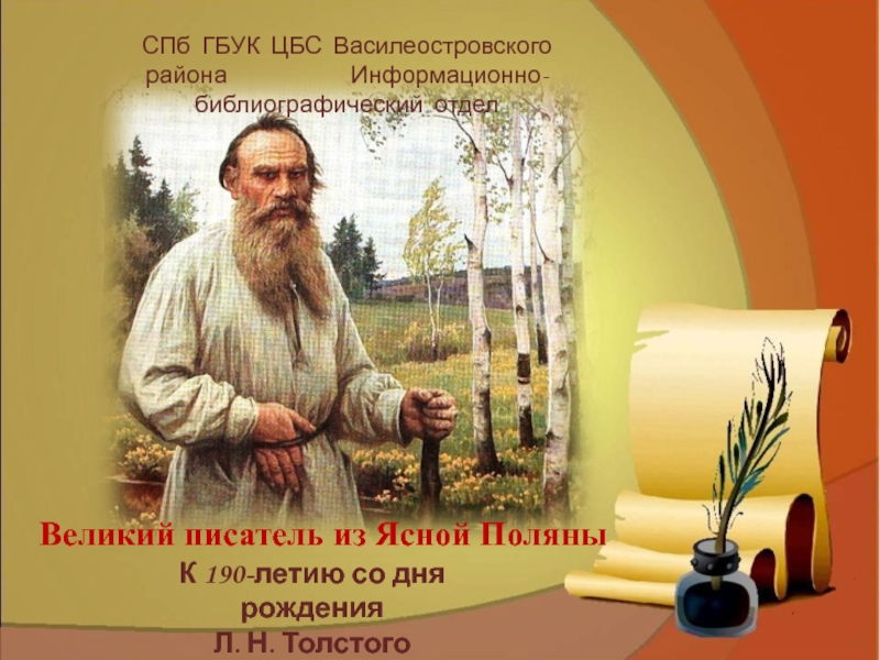 К 190-летию со дня рождения
Л. Н. Толстого
СПб ГБУК ЦБС Василеостровского