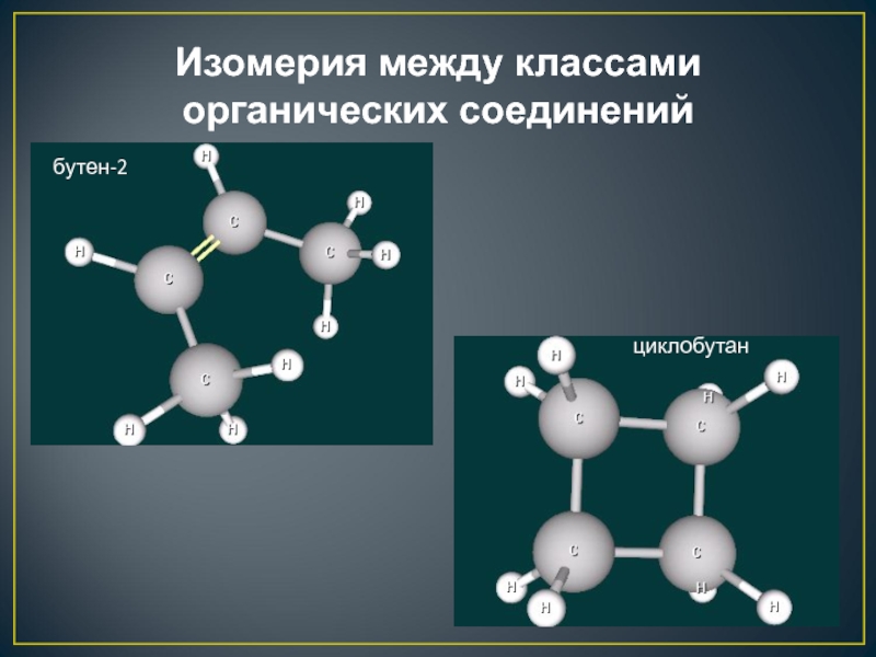 Бутан и циклобутан являются