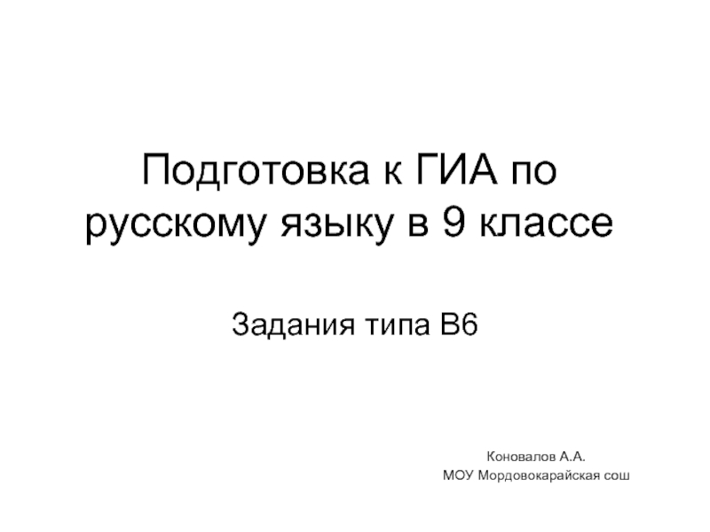 Презентация Подготовка к ГИА по русскому языку в 9 классе
