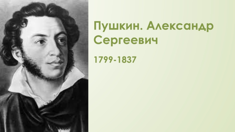 Презентация Пушкин Александр Сергеевич