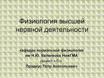 Физиология высшей нервной деятельности 