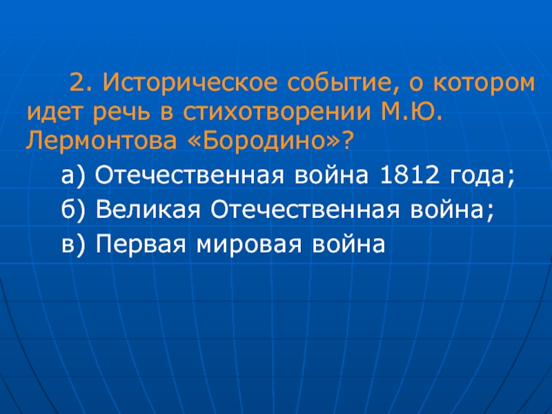 2 исторических событий. Историческое событие, о котором идет речь в стихотворении: Бородино. О каком событии идет речь в стихотворении Лермонтова Бородино. О какой войне идет речь. О какой войне идет речь в стихотворении м.ю Лермонтова 