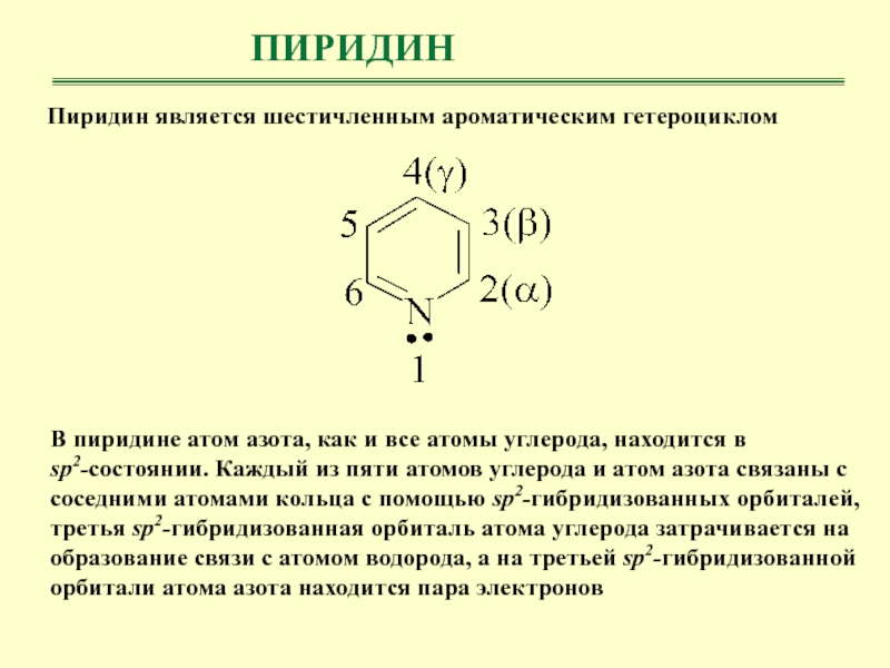 Пиридин