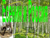 Есенин и Россия