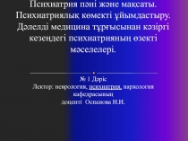 Психиатрия пәні және мақсаты. Психиатриялық көмекті ұйымдастыру. Дәлелді