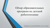 Обзор образовательных программ по детской робототехнике