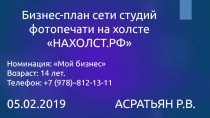 Бизнес-план сети студий фотопечати на холсте НАХОЛСТ.РФ