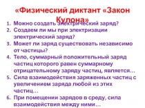 Презентация Физический диктант Закон Кулона