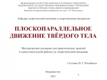 Плоское движение тела (практика)