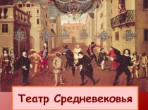 Театр Средневековья