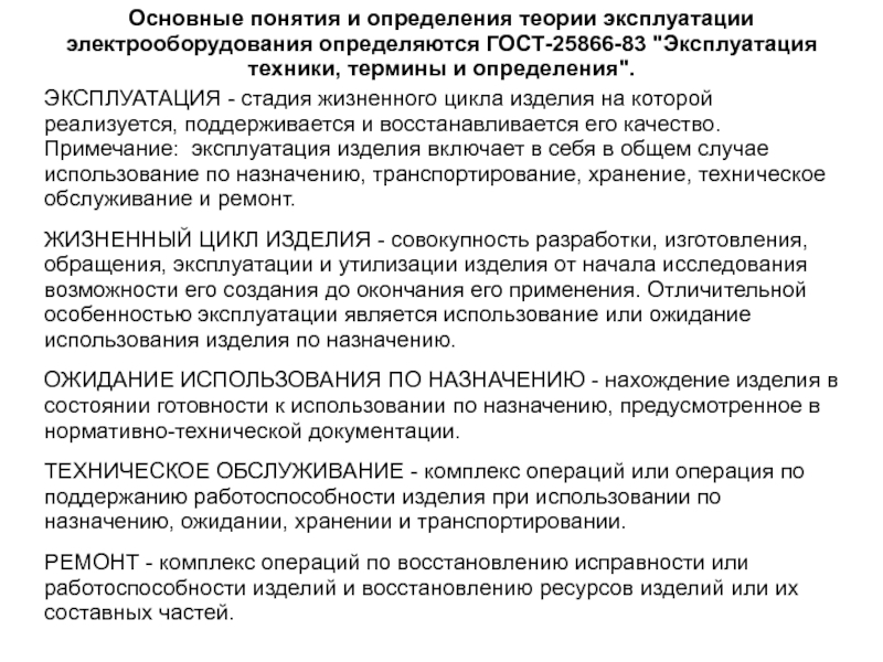 Обслуживание и эксплуатация определение. Теория эксплуатации. Определение эксплуатации электрооборудования. Стадии эксплуатации электрооборудования. Эксплуатация определение по ГОСТ.