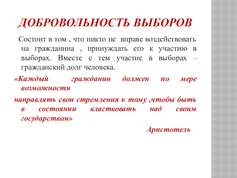 В чем заключается выбор. Добровольность участия в выборах. Добровольность выборов в Конституции. Принцип добровольности участия в выборах. Добровольность это в обществознании.