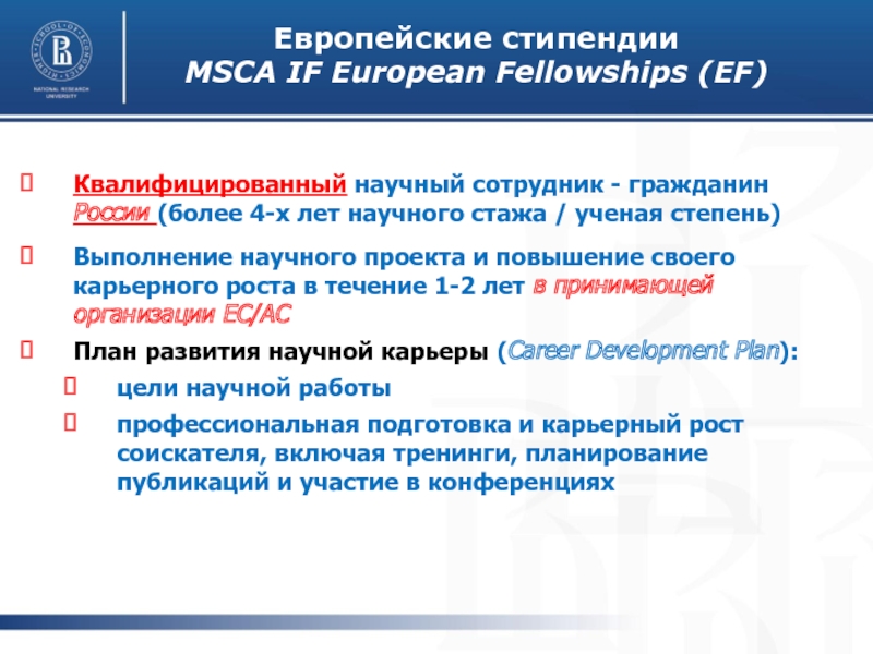 Европейские стипендии MSCA IF European Fellowships (EF)Квалифицированный научный сотрудник - гражданин России (более 4-х лет научного стажа