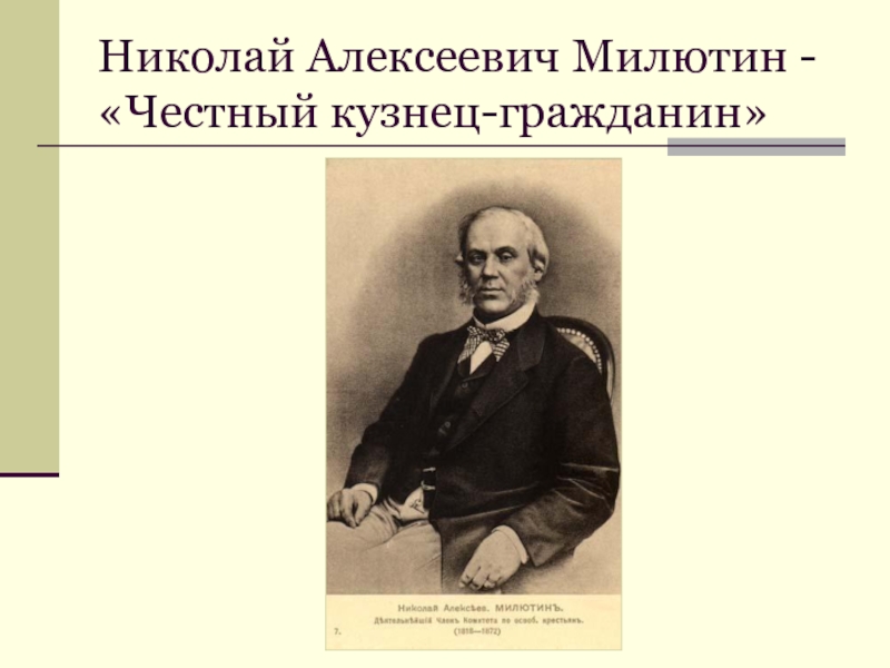 Государственная деятельность милютина проект