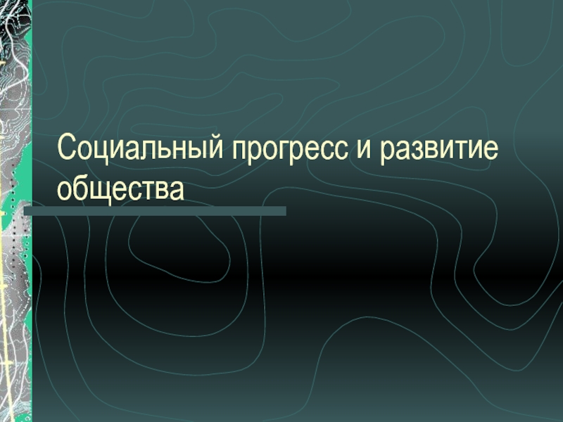 Презентация Социальный прогресс и развитие общества