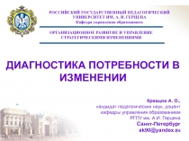 ДИАГНОСТИКА ПОТРЕБНОСТИ В ИЗМЕНЕНИИ 