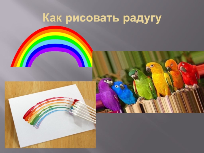 Как нарисовать радуги