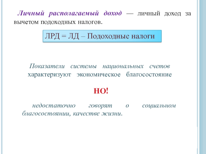 Расположенный доход. Личный располагаемый доход. ЛРД личный располагаемый доход. Личный доход и личный располагаемый доход это. Личный располагаемый доход формула.