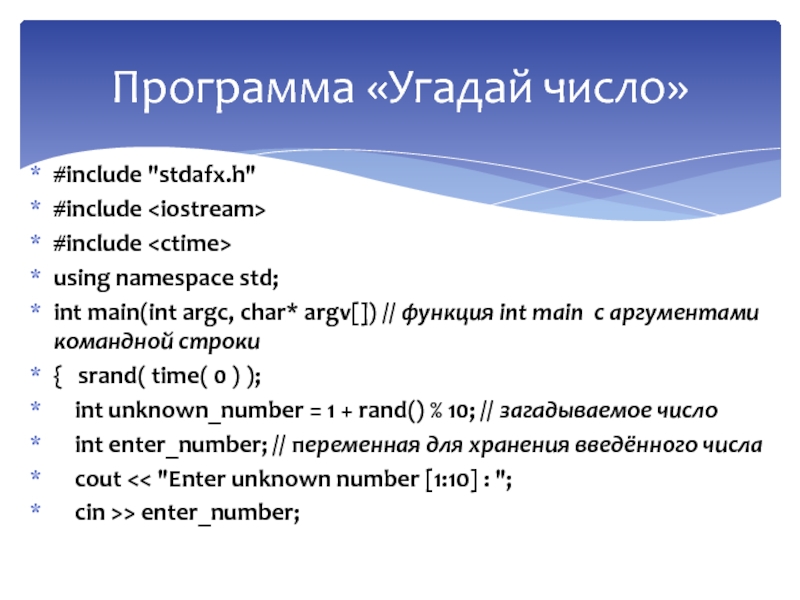 Include numbers. Программа Угадай число. Написать программу Угадай число. Программа угадывающая число c++. Программа Угадай число с++.