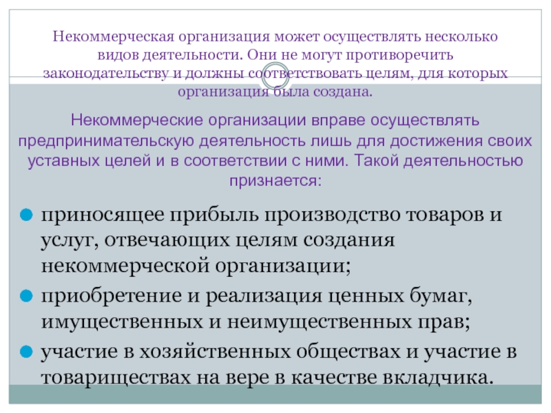 Может ли нко. Некоммерческие организация может осуществлять. Могут ли некоммерческие организации осуществлять приносящую доход. Виды приносящей доход деятельности для НКО. Приносящая доход деятельность некоммерческих организаций.