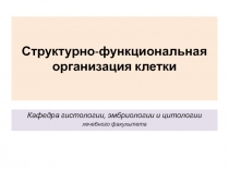 Структурно-функциональная организация клетки