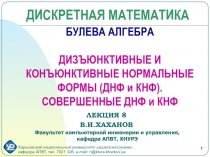 БУЛЕВА АЛГЕБРА ДИЗЪЮНКТИВНЫЕ И КОНЪЮНКТИВНЫЕ НОРМАЛЬНЫЕ ФОРМЫ (ДНФ и КНФ)