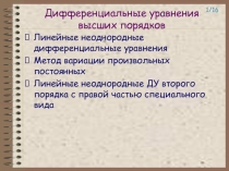  Линейные неоднородные дифференциальные уравнения Метод вариации произвольных постоянных Линейные неоднородные ДУ второго поря